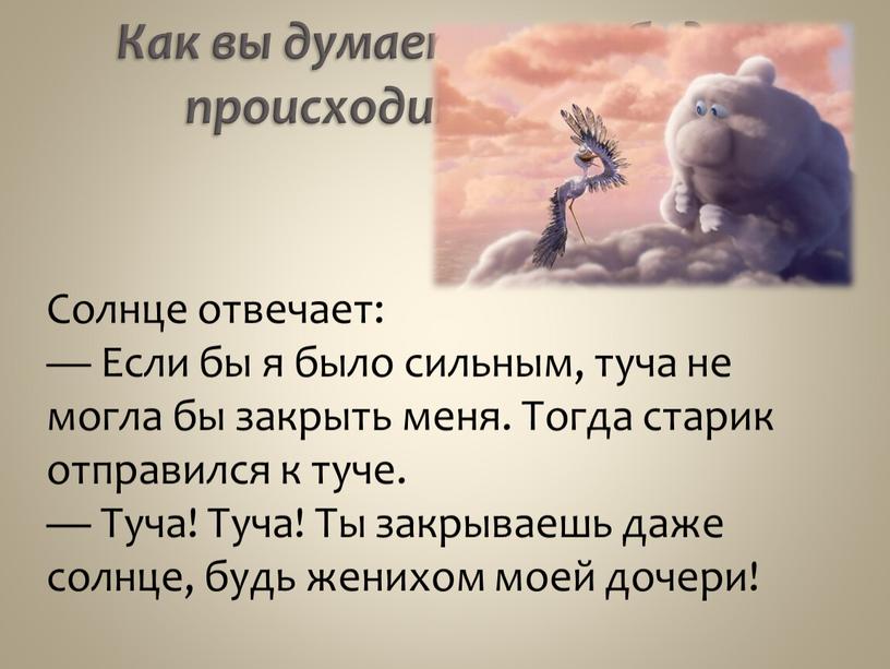 Как вы думаете, что будет происходить дальше?