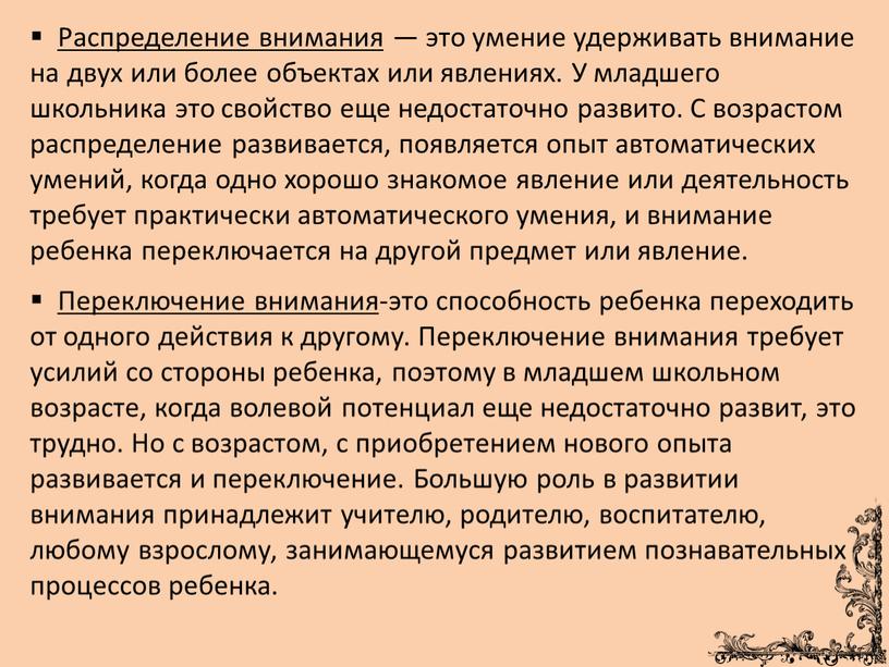 Распределение внимания — это умение удерживать внимание на двух или более объектах или явлениях