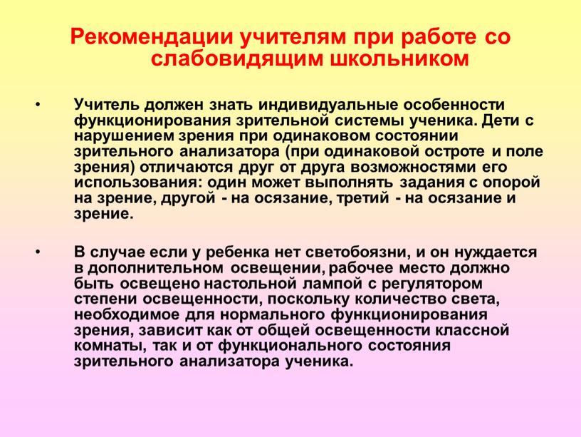 Рекомендации учителям при работе со слабовидящим школьником