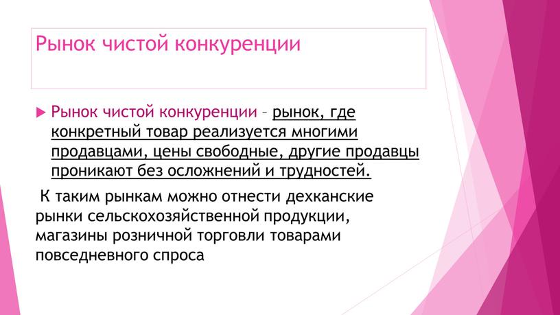 Рынок чистой конкуренции Рынок чистой конкуренции – рынок, где конкретный товар реализуется многими продавцами, цены свободные, другие продавцы проникают без осложнений и трудностей