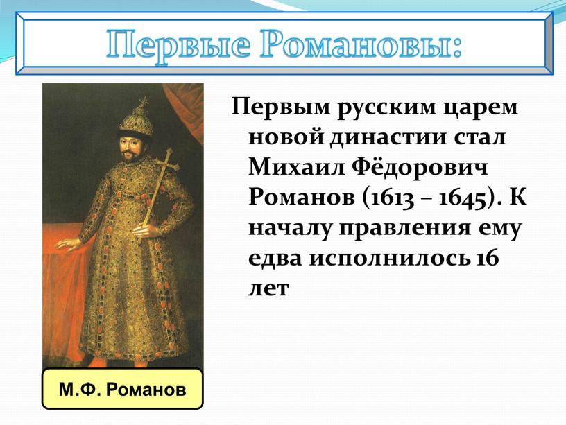 Первые Романовы: Первым русским царем новой династии стал