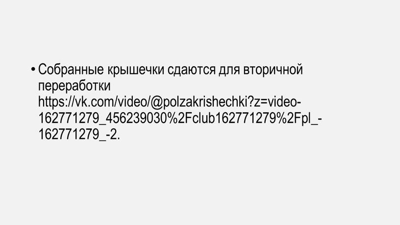 Собранные крышечки сдаются для вторичной переработки https://vk