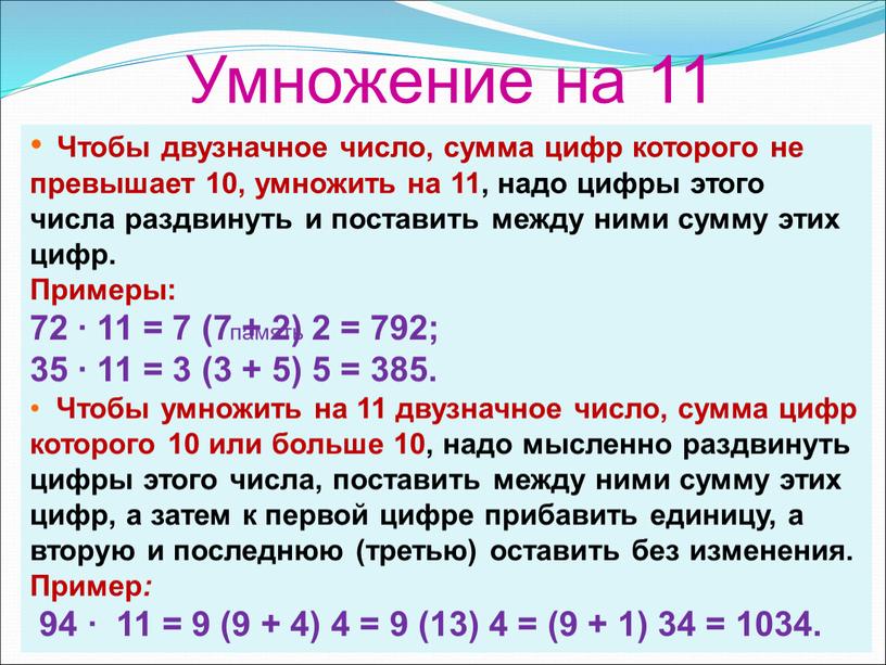 Умножение на 11 Чтобы двузначное число, сумма цифр которого не превышает 10, умножить на 11, надо цифры этого числа раздвинуть и поставить между ними сумму…