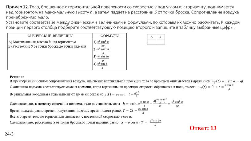 Пример 12. Тело, бро­шен­ное с го­ри­зон­таль­ной по­верх­но­сти со ско­ро­стью ʋ под углом α к го­ри­зон­ту, под­ни­ма­ет­ся над го­ри­зон­том на мак­си­маль­ную вы­со­ту h , а затем…