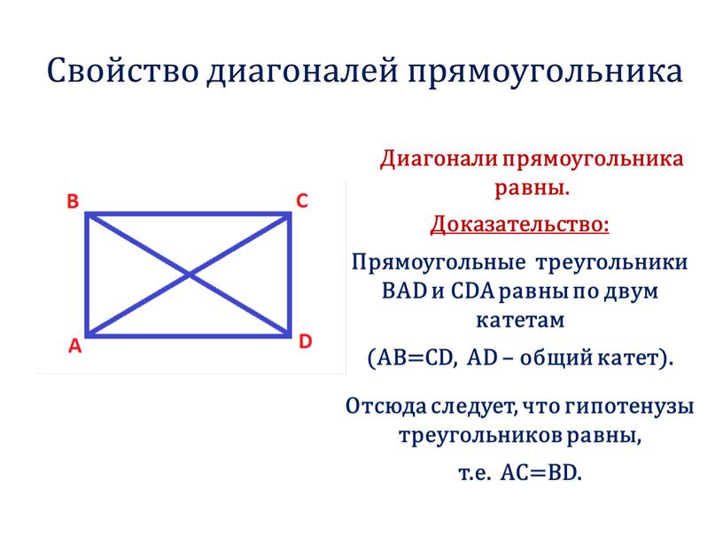 Свойство диагоналей прямоугольника