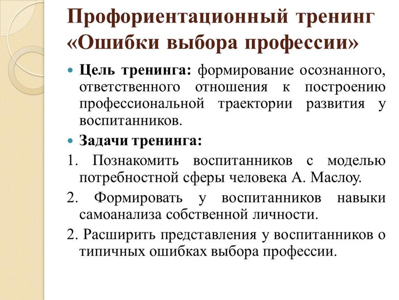 Профориентационный тренинг «Ошибки выбора профессии»