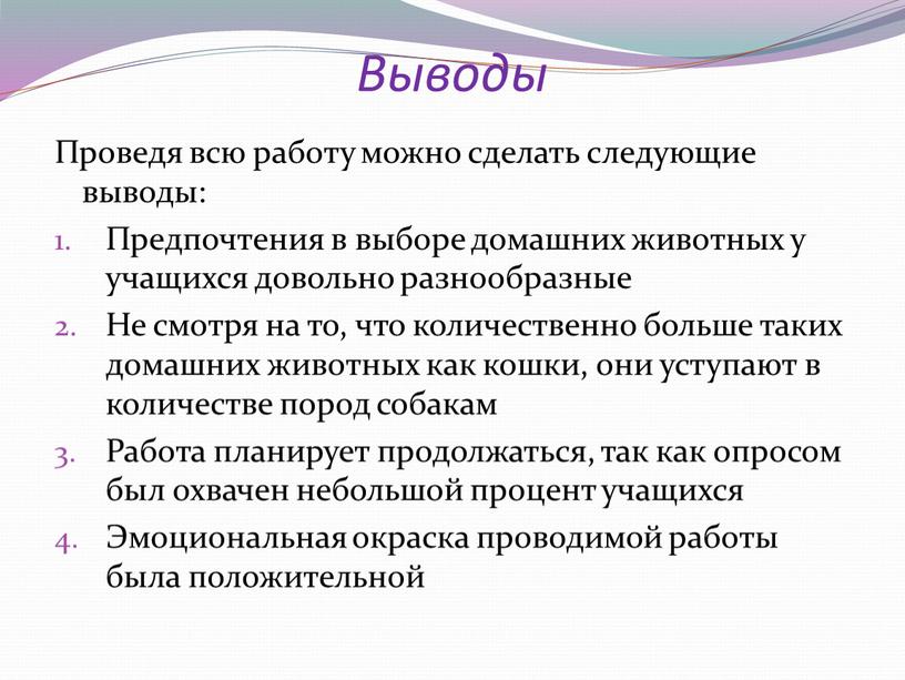 Выводы Проведя всю работу можно сделать следующие выводы: