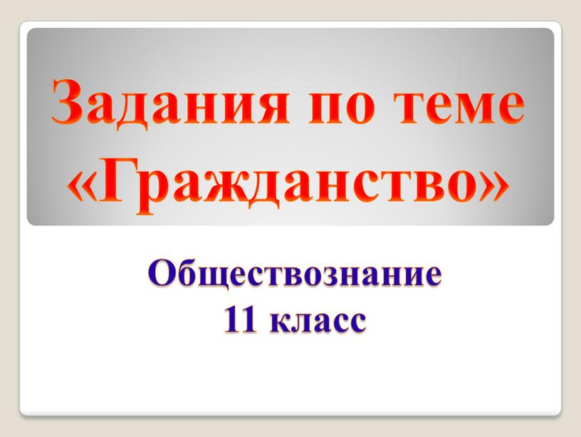 Обществознание 11 класс