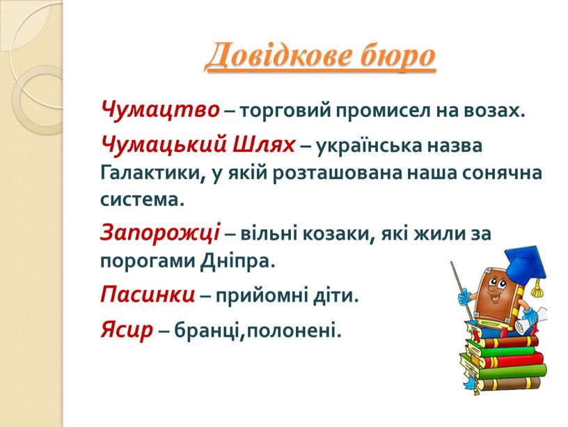 Довідкове бюро Чумацтво – торговий промисел на возах