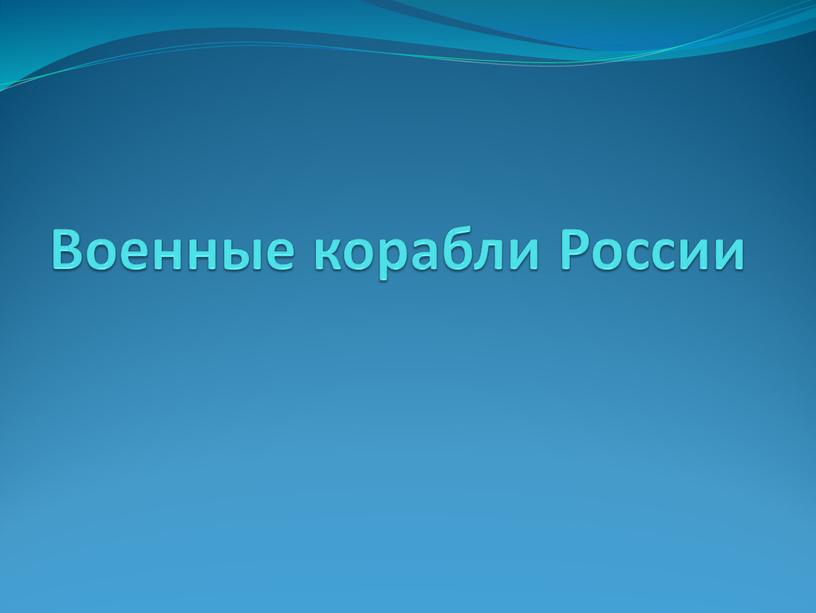 Военные корабли России