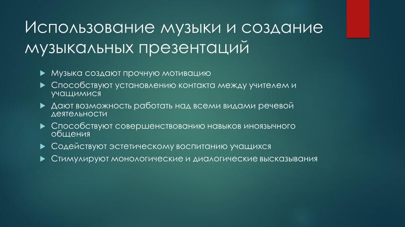 Использование музыки и создание музыкальных презентаций