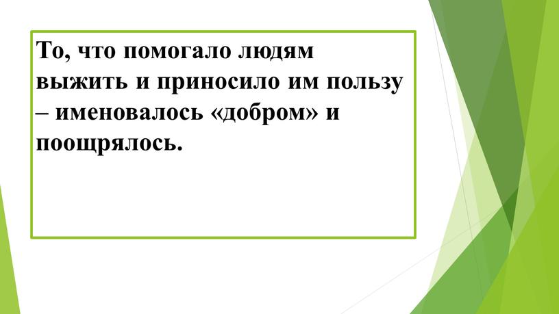 То, что помогало людям выжить и приносило им пользу – именовалось «добром» и поощрялось