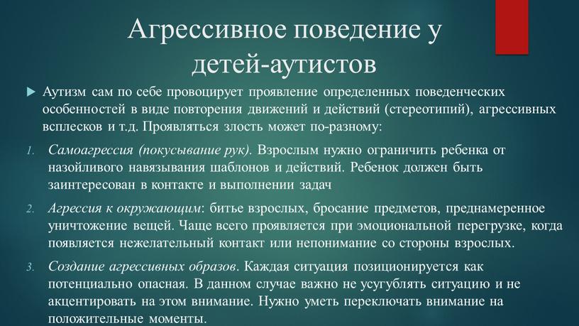 Агрессивное поведение у детей-аутистов