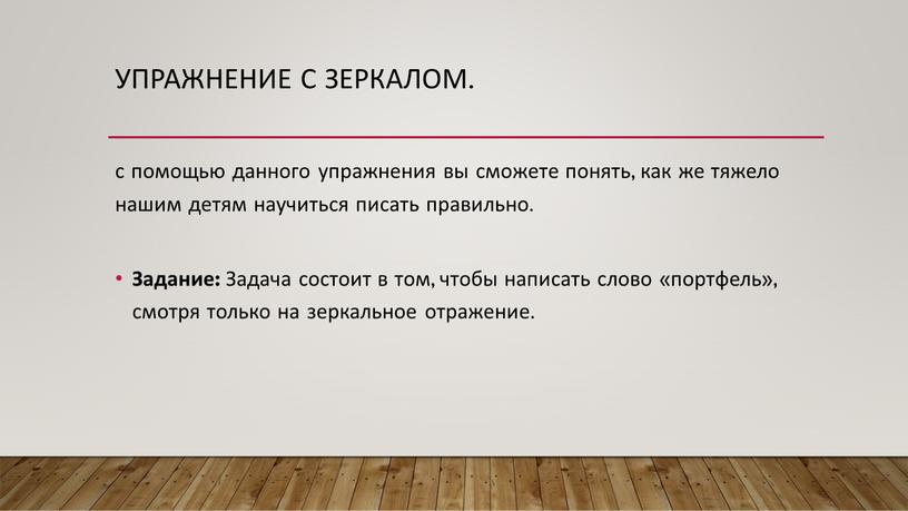 Упражнение с зеркалом. с помощью данного упражнения вы сможете понять, как же тяжело нашим детям научиться писать правильно