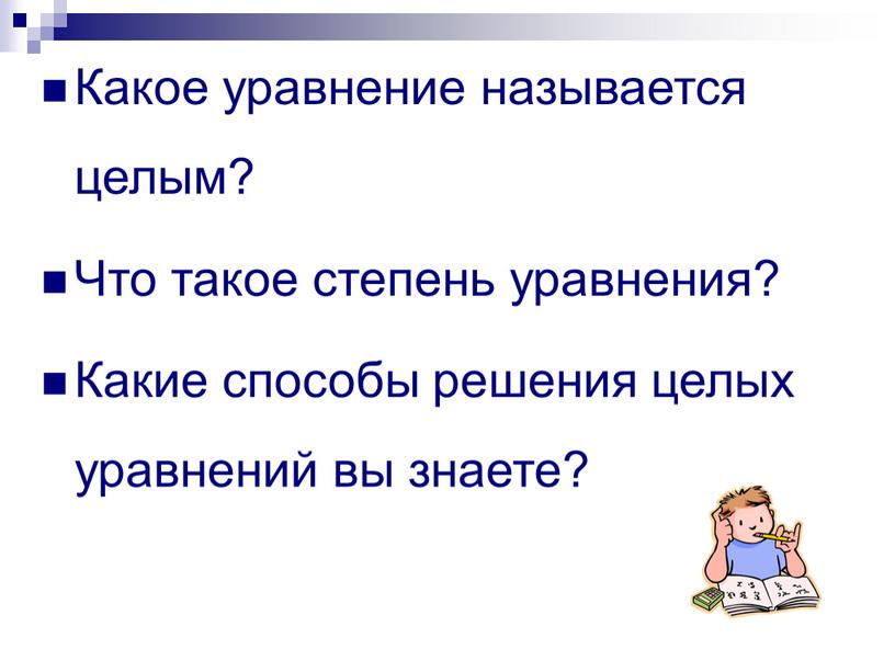 Какое уравнение называется целым?