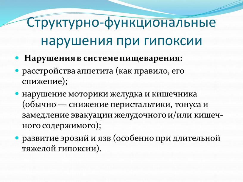 Структурно-функциональные нарушения при гипоксии