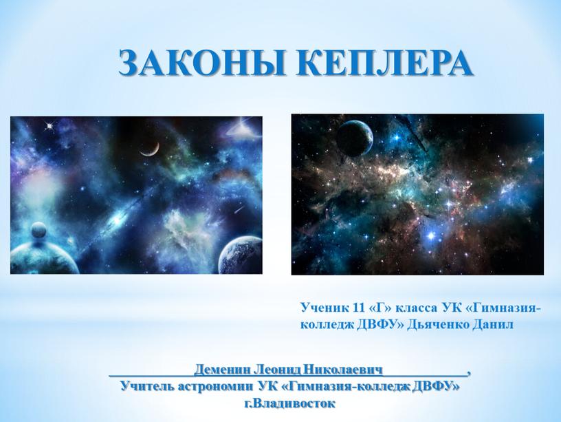 ЗАКОНЫ КЕПЛЕРА Ученик 11 «Г» класса