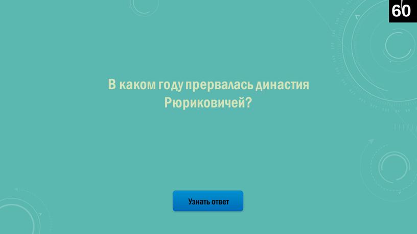 Узнать ответ В каком году прервалась династия