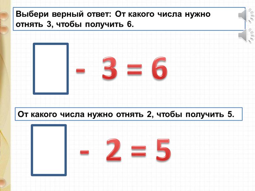 Выбери верный ответ: От какого числа нужно отнять 3, чтобы получить 6