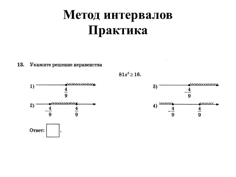 Метод интервалов Практика