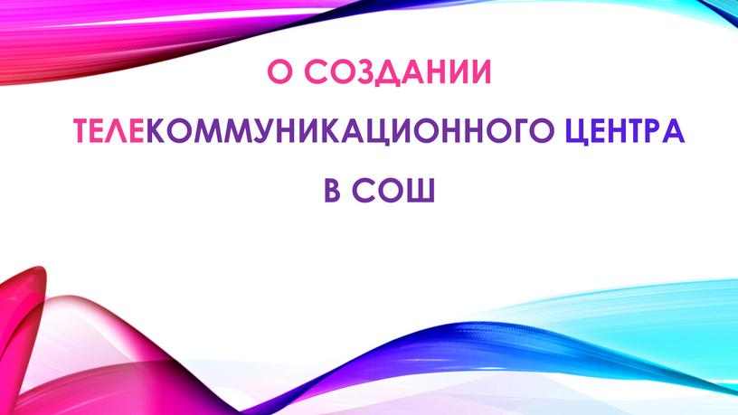 О создании ТЕЛЕкоммуникационного центра в