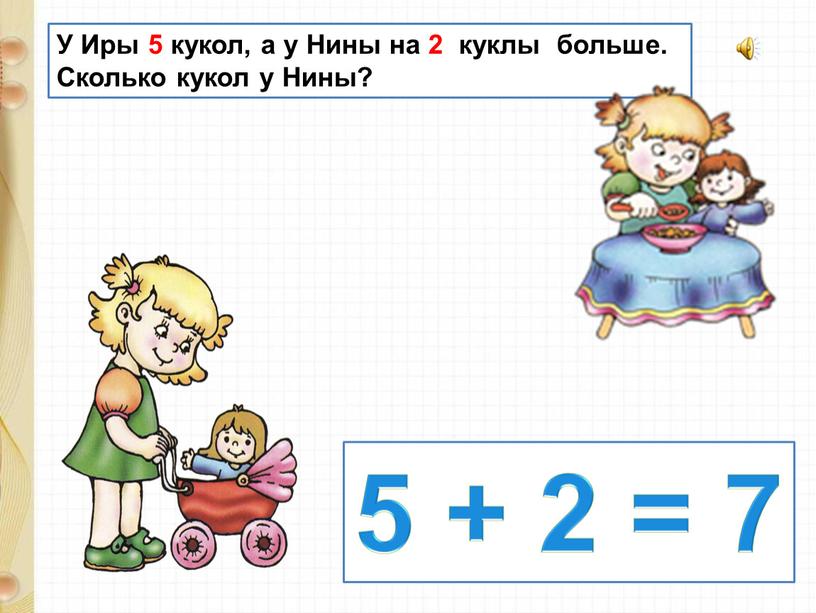 У Иры 5 кукол, а у Нины на 2 куклы больше