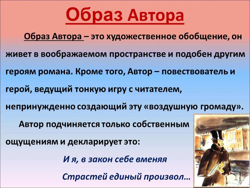 Образ Автора Образ Автора – это художественное обобщение, он живет в воображаемом пространстве и подобен другим героям романа