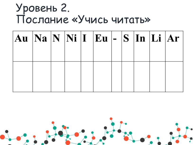 Уровень 2. Послание «Учись читать»