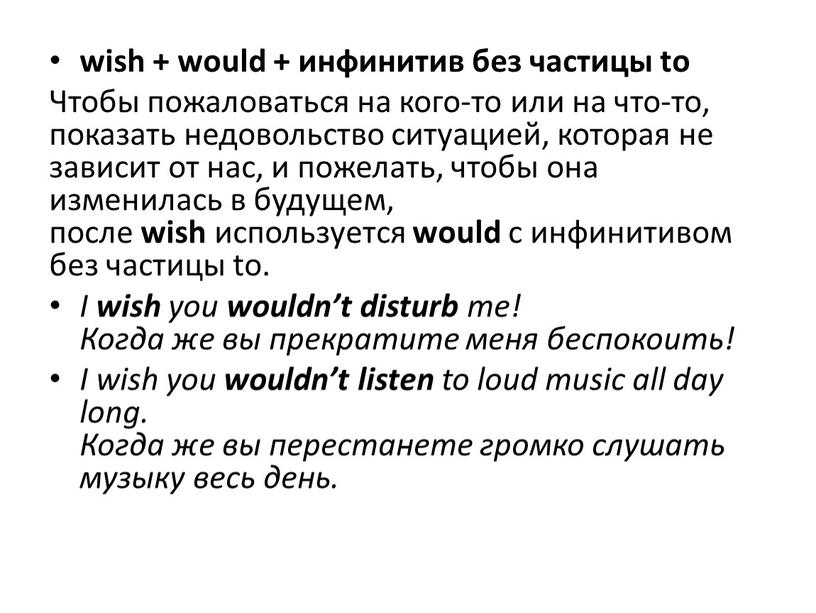 Чтобы пожаловаться на кого-то или на что-то, показать недовольство ситуацией, которая не зависит от нас, и пожелать, чтобы она изменилась в будущем, после wish используется…