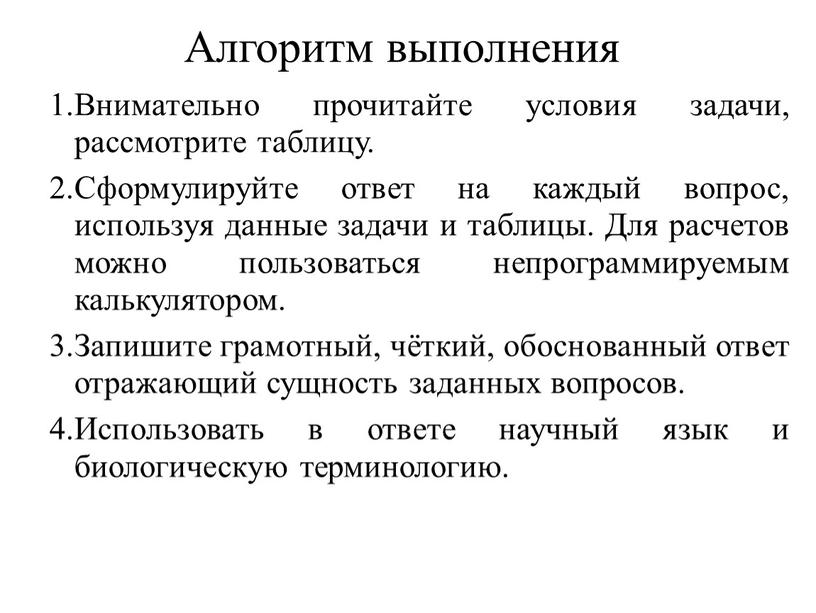 Алгоритм выполнения Внимательно прочитайте условия задачи, рассмотрите таблицу