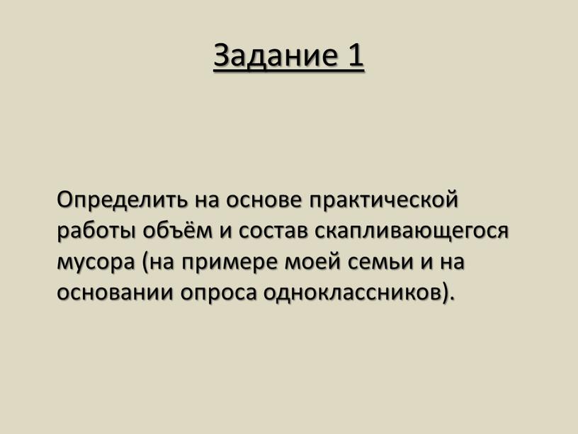 Задание 1 Определить на основе практической работы объём и состав скапливающегося мусора (на примере моей семьи и на основании опроса одноклассников)