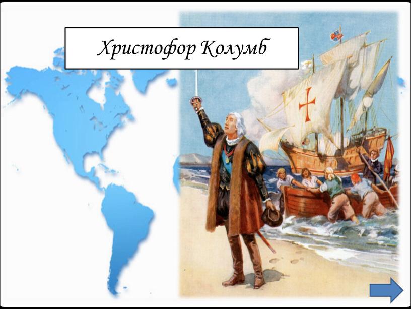 Христофор Колумб