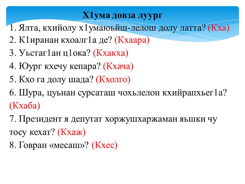 Х1ума довза луург Ялта, кхийолу х1умаюьйш-лелош долу латта? (Кха) 2