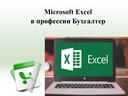 MS Excel в профессии бухгалтер