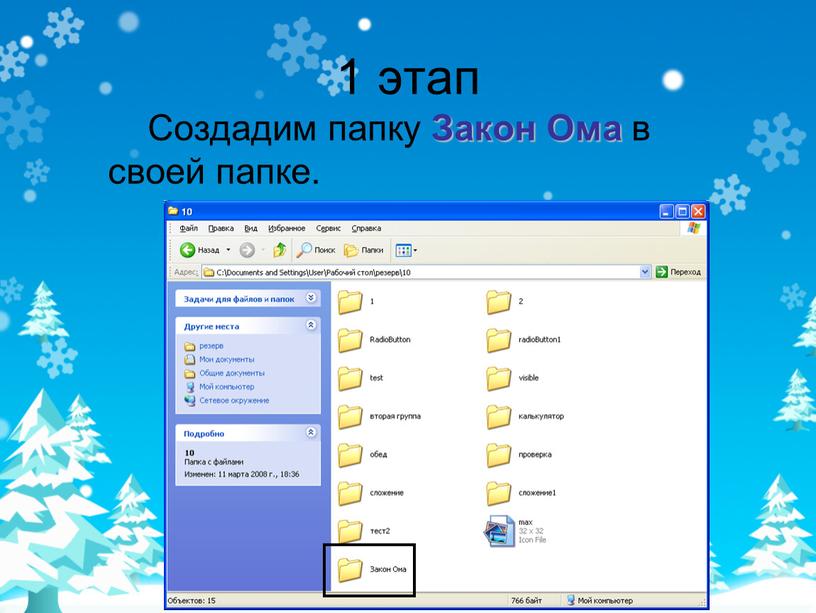 Создадим папку Закон Ома в своей папке