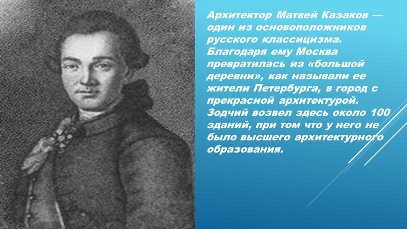 Архитектор Матвей Казаков — один из основоположников русского классицизма