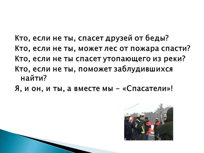 Кто, если не ты, спасет друзей от беды?