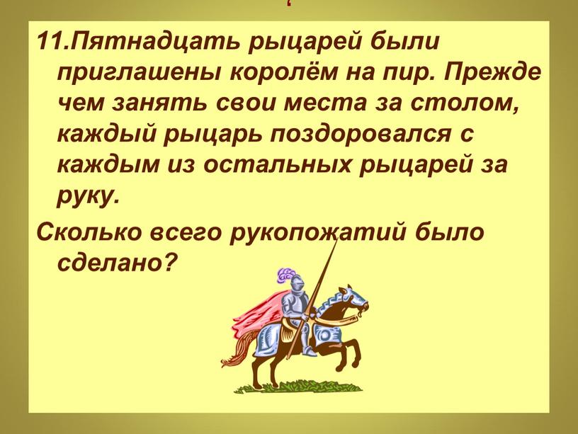 Пятнадцать рыцарей были приглашены королём на пир