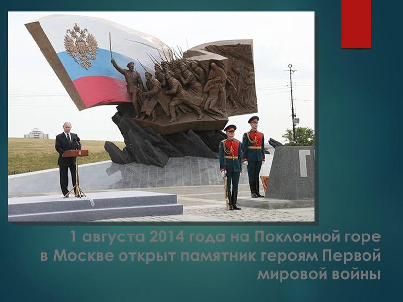 Поклонной горе в Москве открыт памятник героям