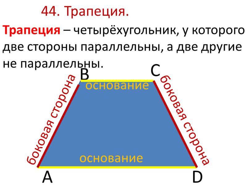 Трапеция. Трапеция – четырёхугольник, у которого две стороны параллельны, а две другие не параллельны