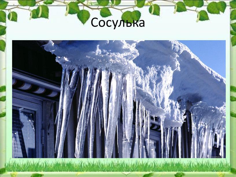 Урок явления природы. Сосульки это явление природы. Природные явления окружающий мир. Осадки и явления природы. Явления природы картинки для презентации.