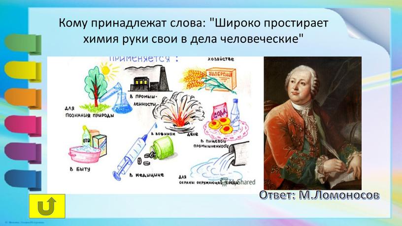 Кому принадлежат слова: "Широко простирает химия руки свои в дела человеческие"