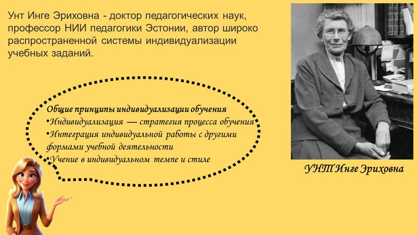 УНТ Инге Эриховна Унт Инге Эриховна - доктор педагогических наук, профессор