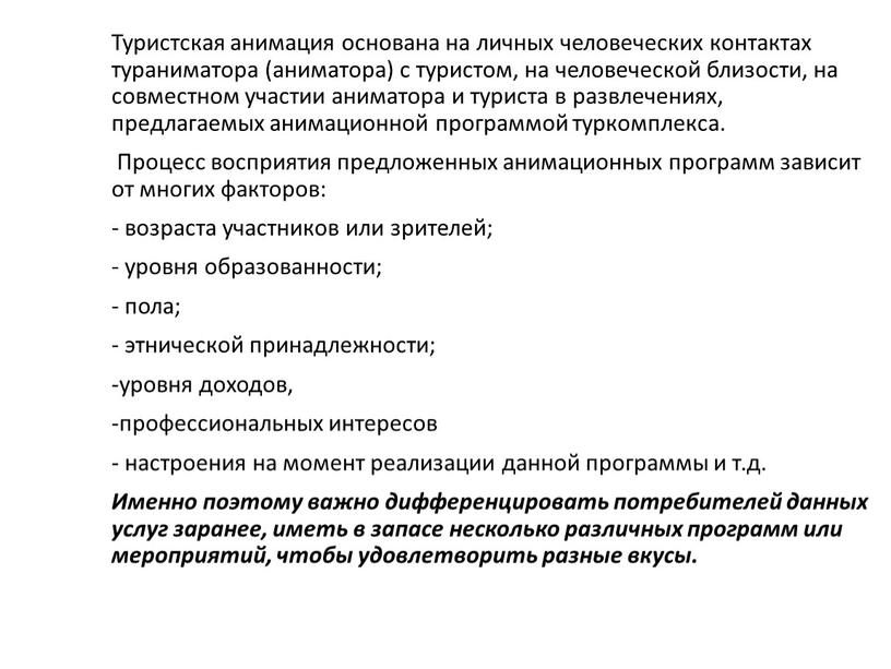 Туристская анимация основана на личных человеческих контактах тураниматора (аниматора) с туристом, на человеческой близости, на совместном участии аниматора и туриста в развлечениях, предлагаемых анимационной программой…