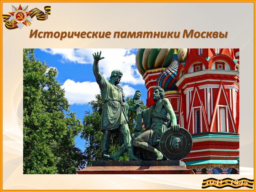 Исторические памятники Москвы