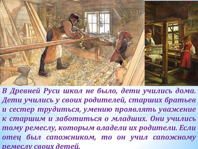 В Древней Руси школ не было, дети учились дома