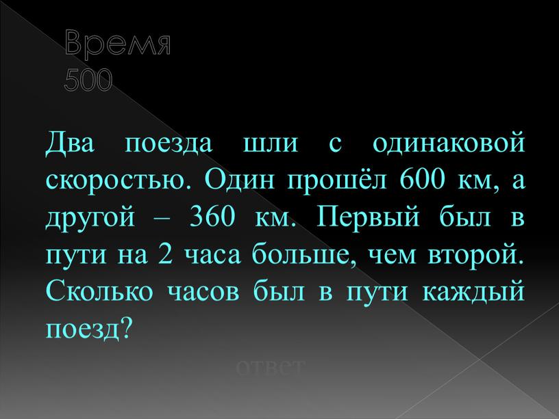 Время 500 ответ Два поезда шли с одинаковой скоростью