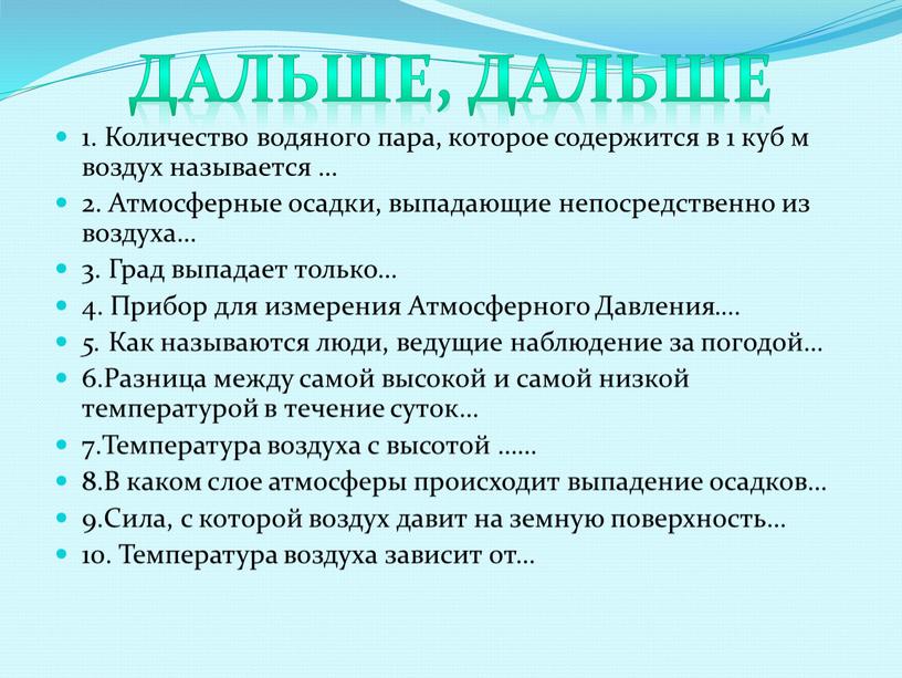 Количество водяного пара, которое содержится в 1 куб м воздух называется … 2