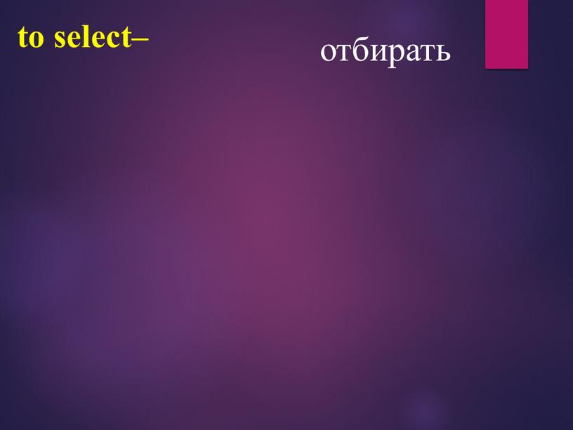 to select– отбирать