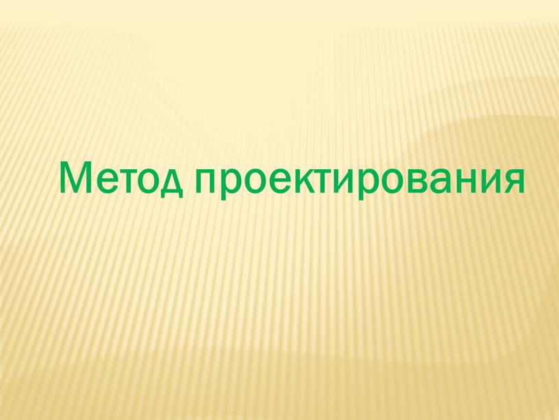 Метод проектирования